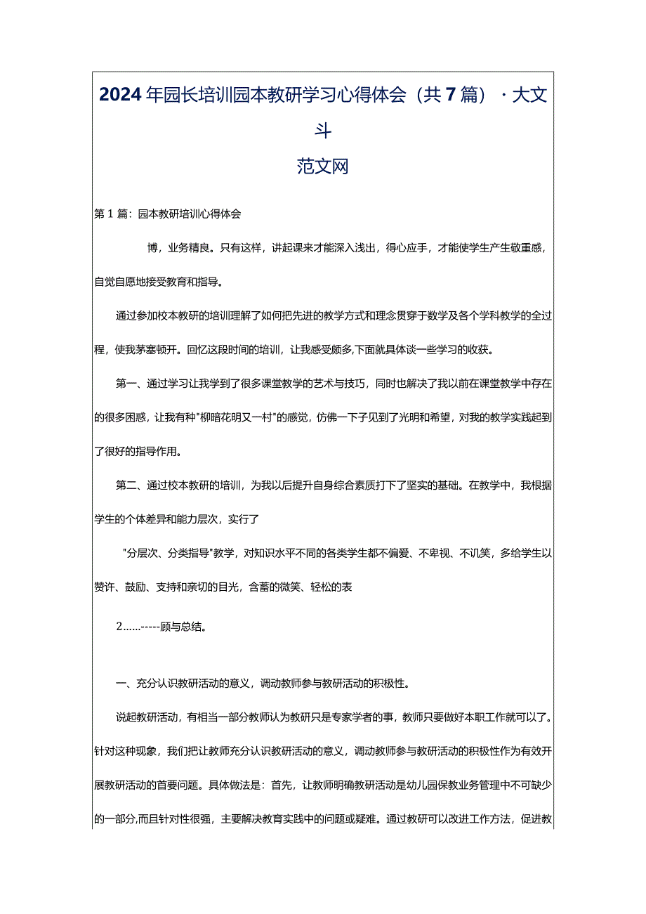 2024年园长培训园本教研学习心得体会（共7篇）-大文斗范文网.docx_第1页