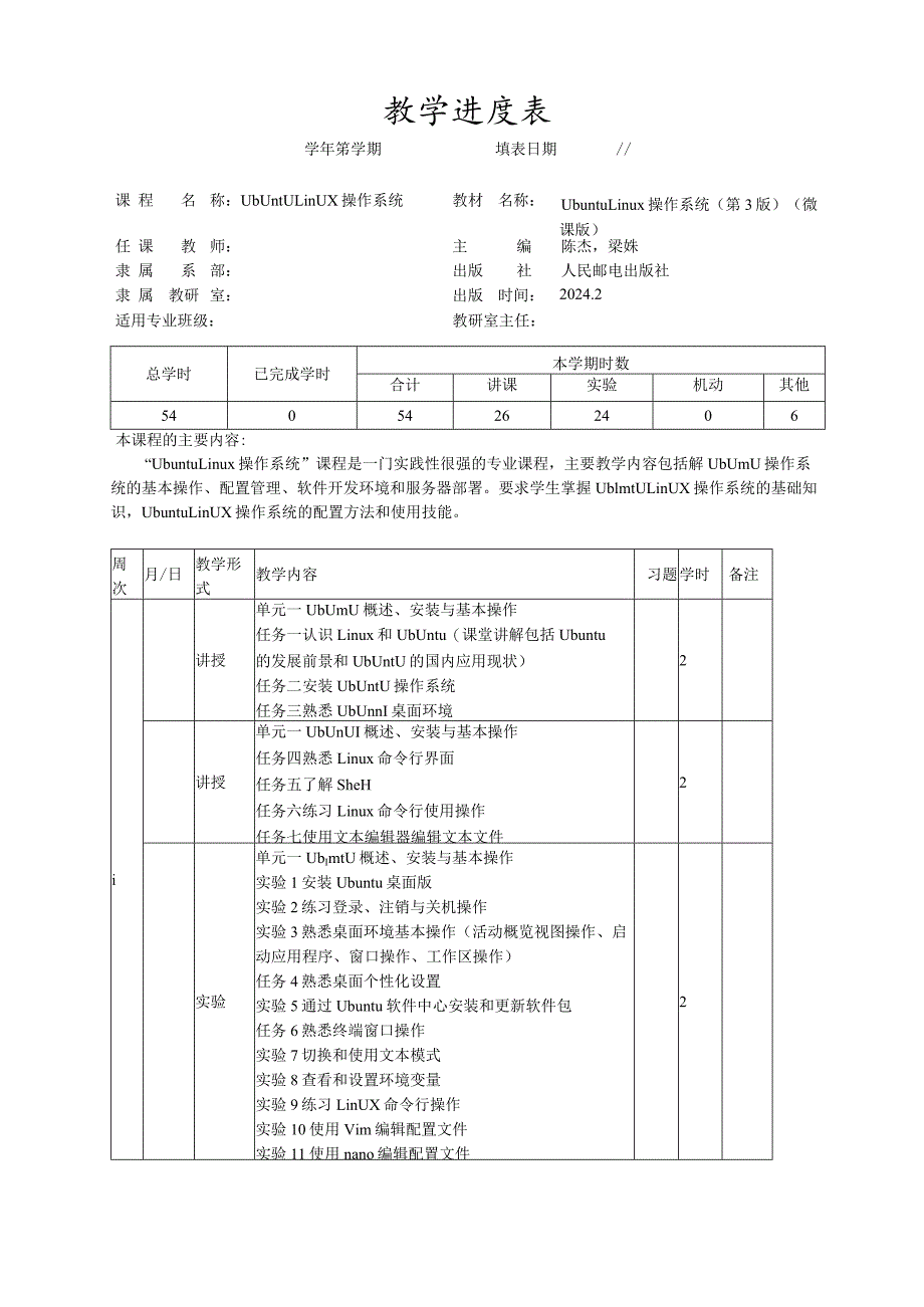 UbuntuLinux操作系统（第3版）（微课版）-教学进度表.docx_第1页