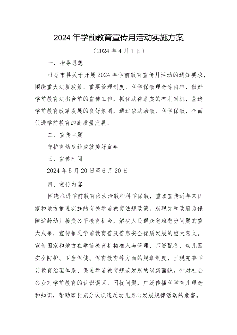 2024年学前教育宣传月活动实施方案、活动总结各一篇（守护育幼底线成就美好童年）.docx_第1页