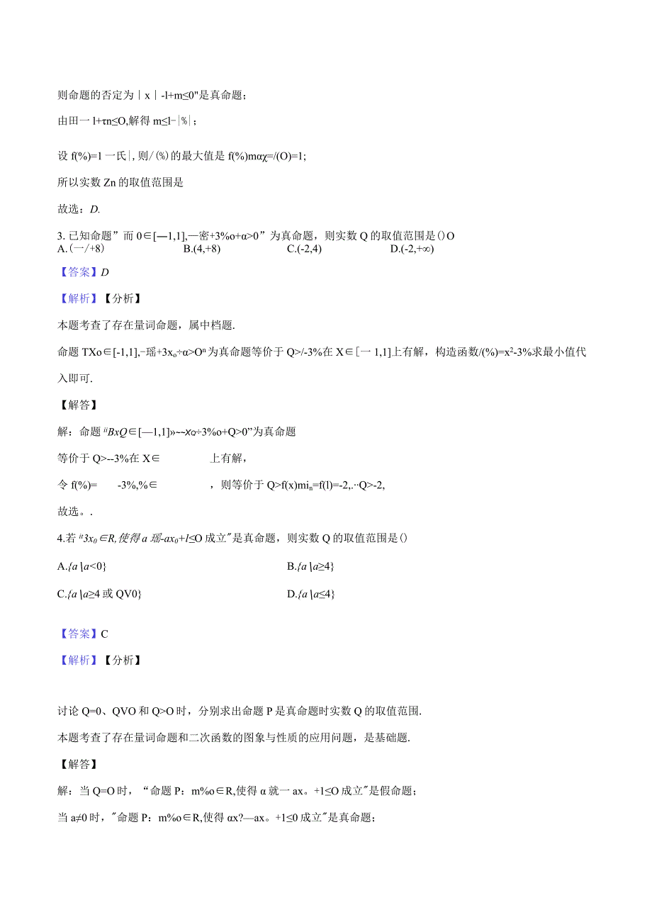 3尖子生培优同步提升-逻辑量词-教师用卷.docx_第2页