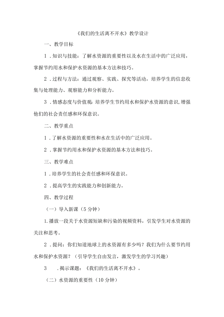 《9我们的生活离不开水》（教案）四年级上册综合实践活动长春版.docx_第1页