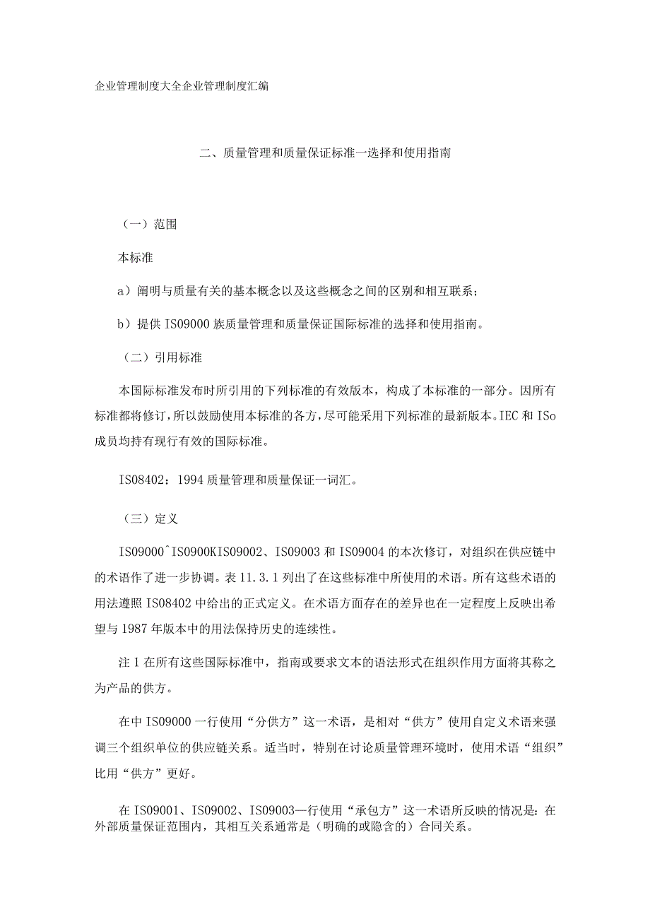 质量管理和质量保证标准--选择和使用指南.docx_第1页