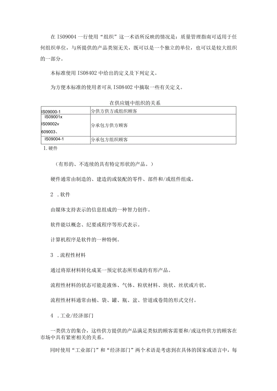 质量管理和质量保证标准--选择和使用指南.docx_第2页