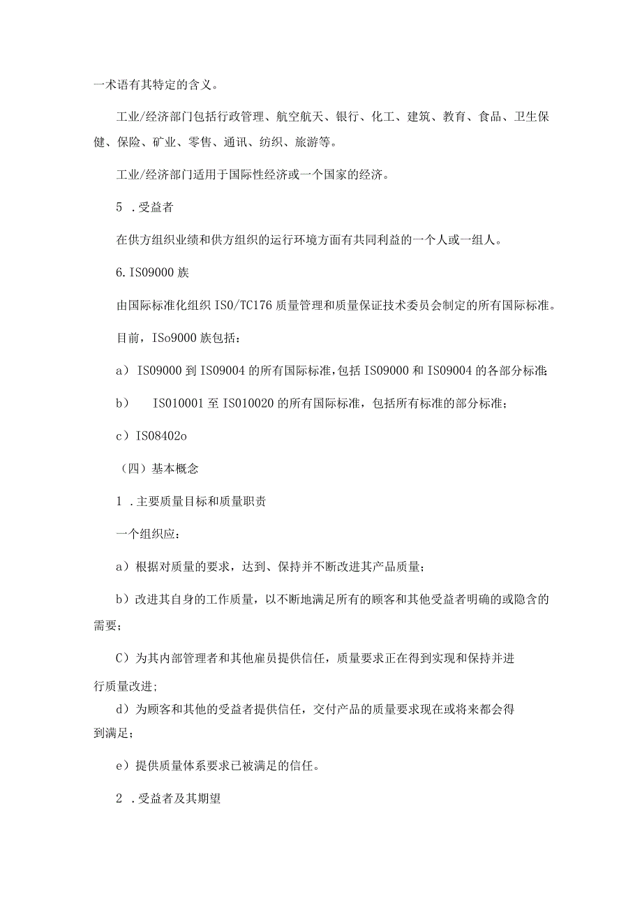 质量管理和质量保证标准--选择和使用指南.docx_第3页