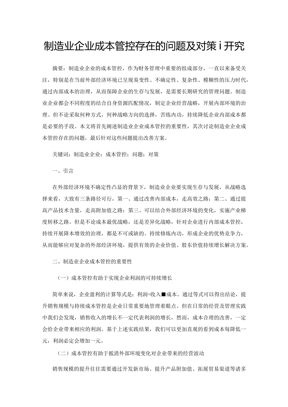 制造业企业成本管控存在的问题及对策研究.docx_第1页