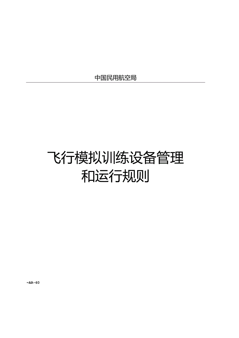 行模拟训练设备管理和运行规则.docx_第1页