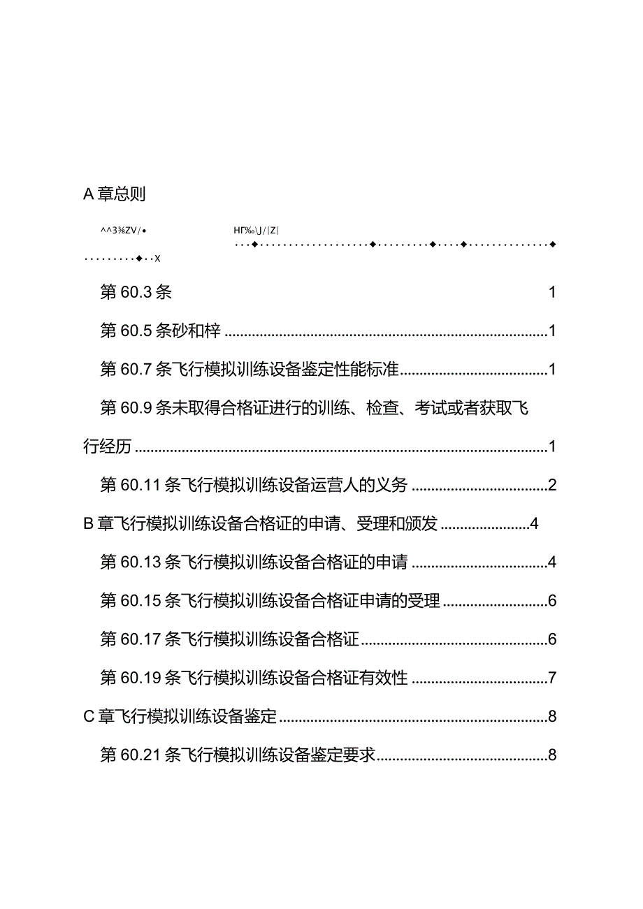 行模拟训练设备管理和运行规则.docx_第3页