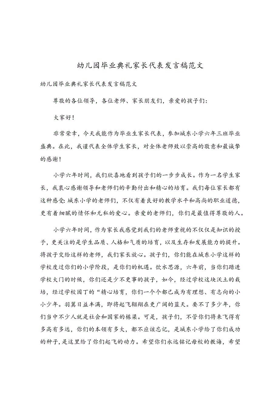 幼儿园毕业典礼家长代表发言稿范文.docx_第1页