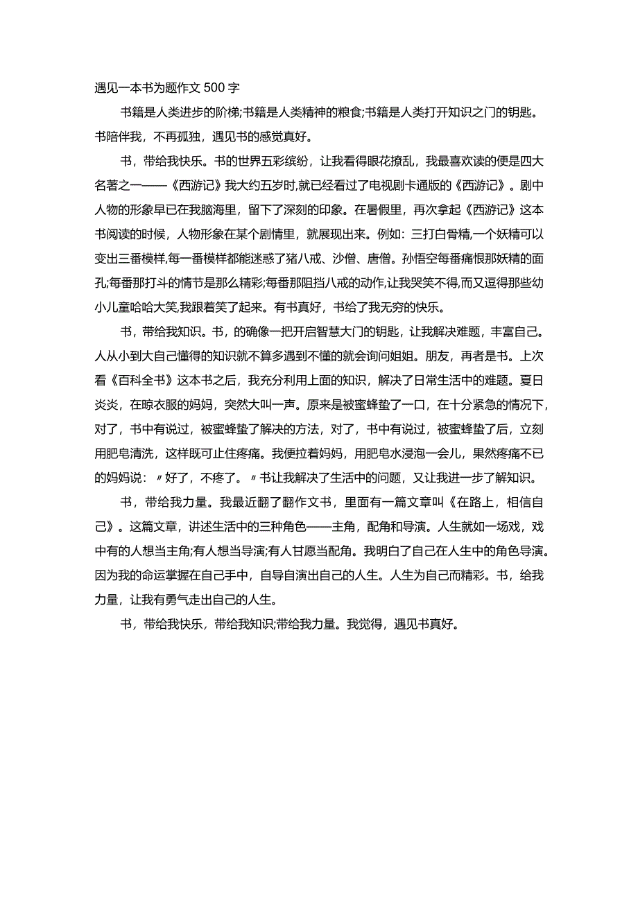 遇见一本书为题作文500字.docx_第1页