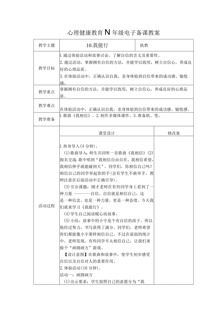 第10课我能行（教学设计）苏教版心理健康四年级上册.docx_第1页