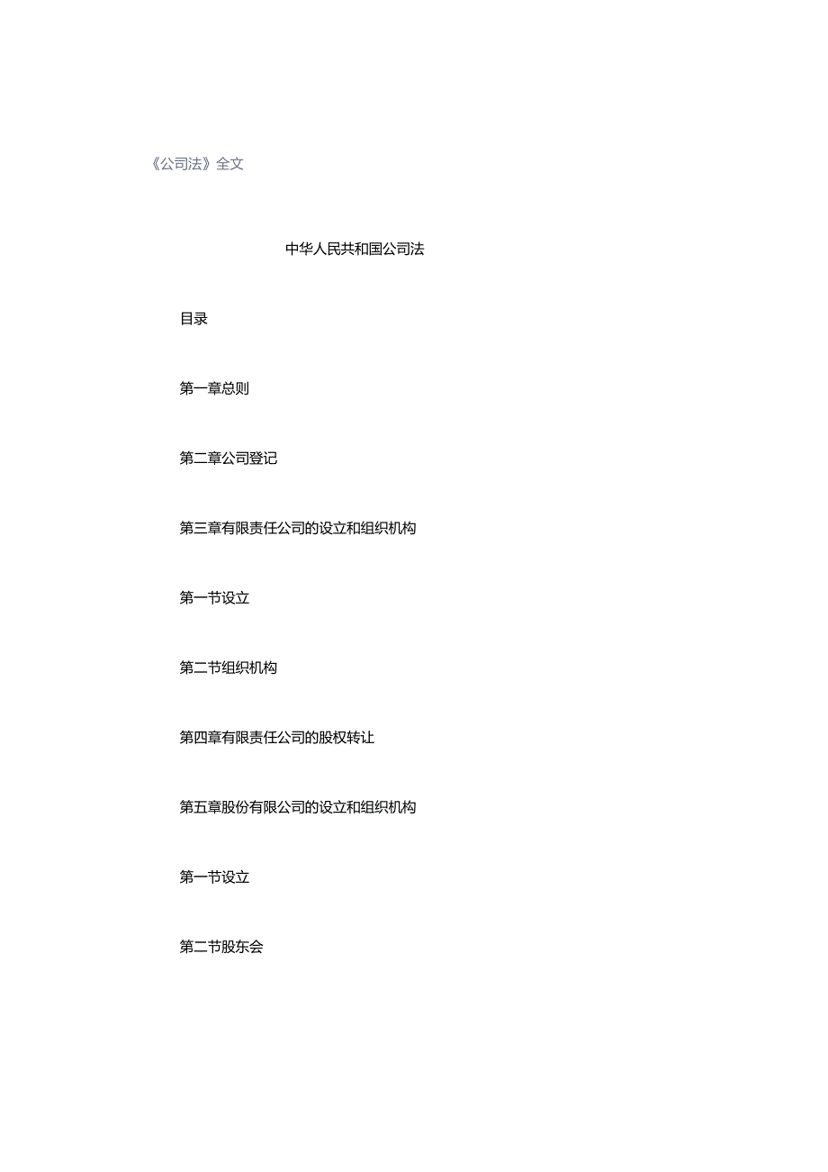 《公司法》全文.docx_第1页