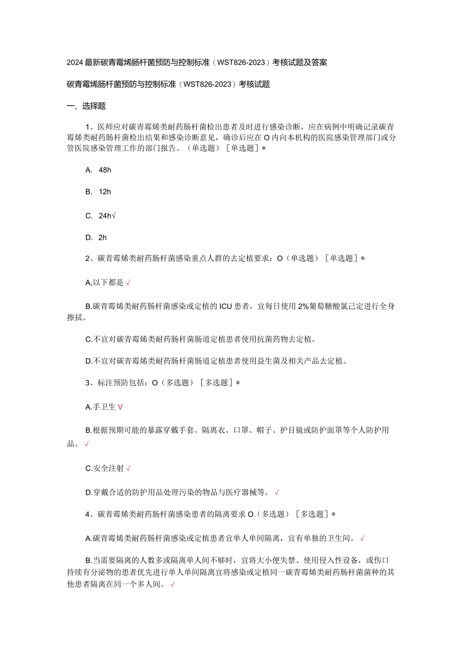 2024最新碳青霉烯肠杆菌预防与控制标准(WST826-2023)考核试题及答案.docx_第1页