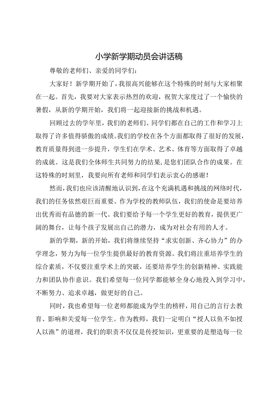 小学新学期校长动员会讲话稿.docx_第1页