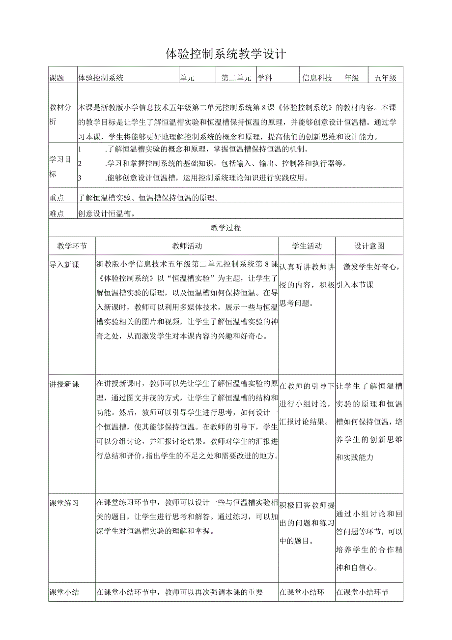 浙教版（2023）五下第8课体验控制系统教案（表格式）.docx_第1页