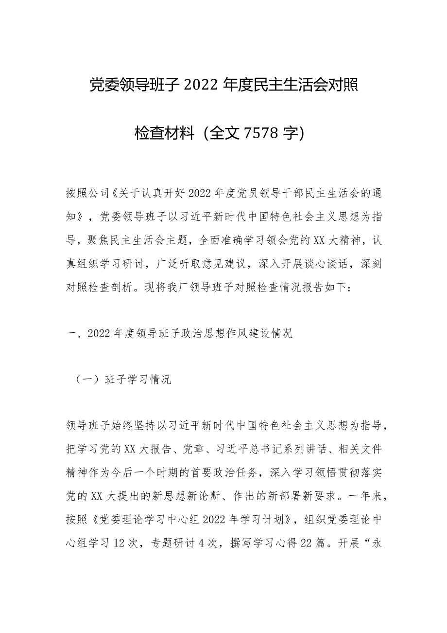 党委领导班子2022年度民主生活会对照检查材料（全文7578字）【】.docx_第1页