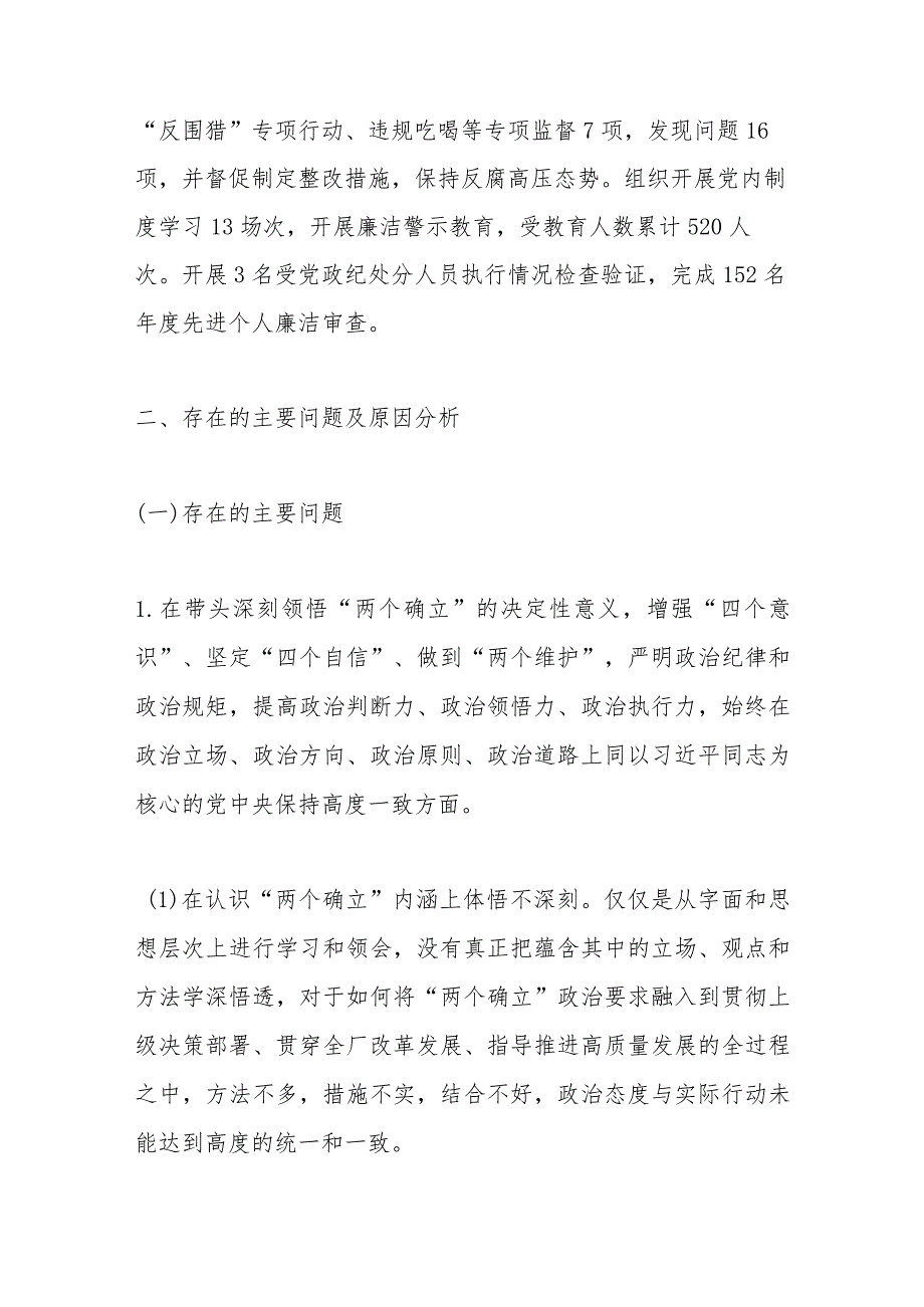 党委领导班子2022年度民主生活会对照检查材料（全文7578字）【】.docx_第3页