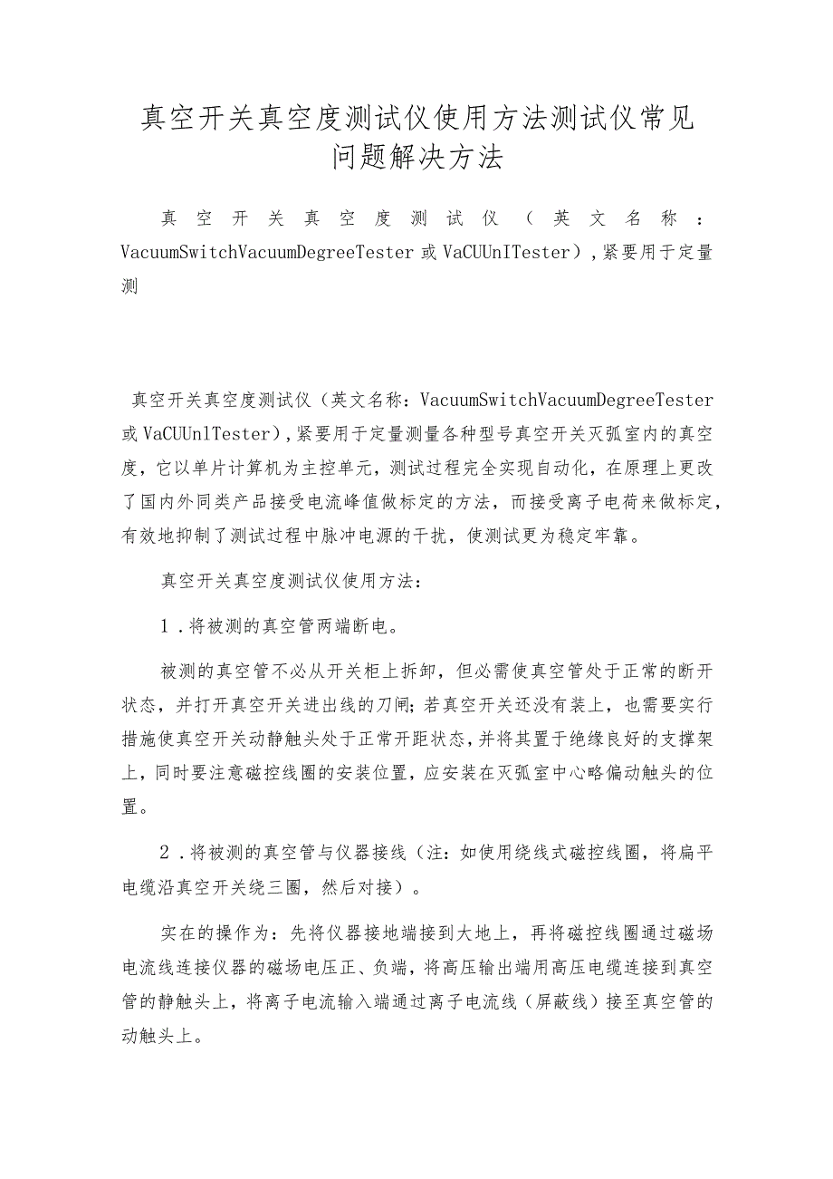 真空开关真空度测试仪使用方法测试仪常见问题解决方法.docx_第1页