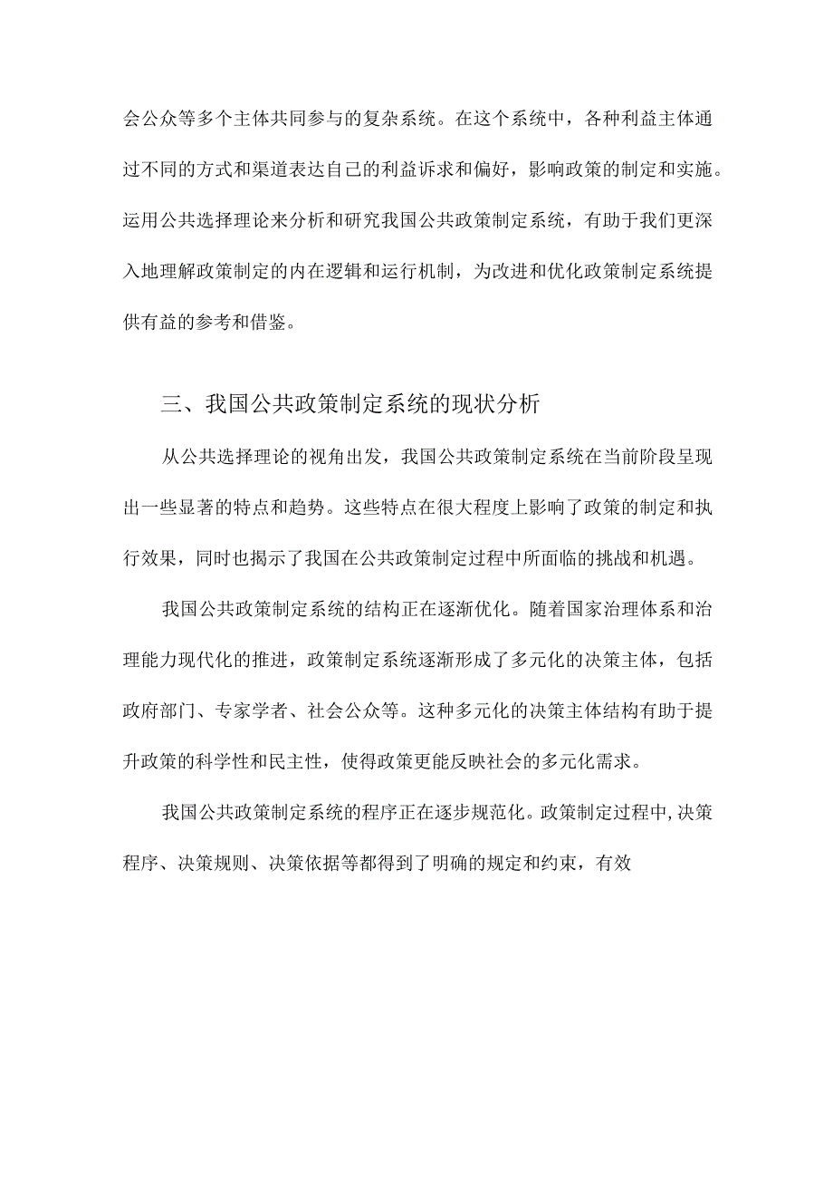 公共选择理论视角下我国公共政策制定系统研究.docx_第3页