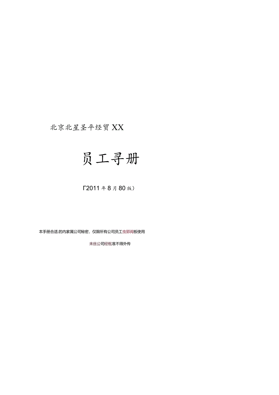 XX经贸有限企业员工手册范文.docx_第1页