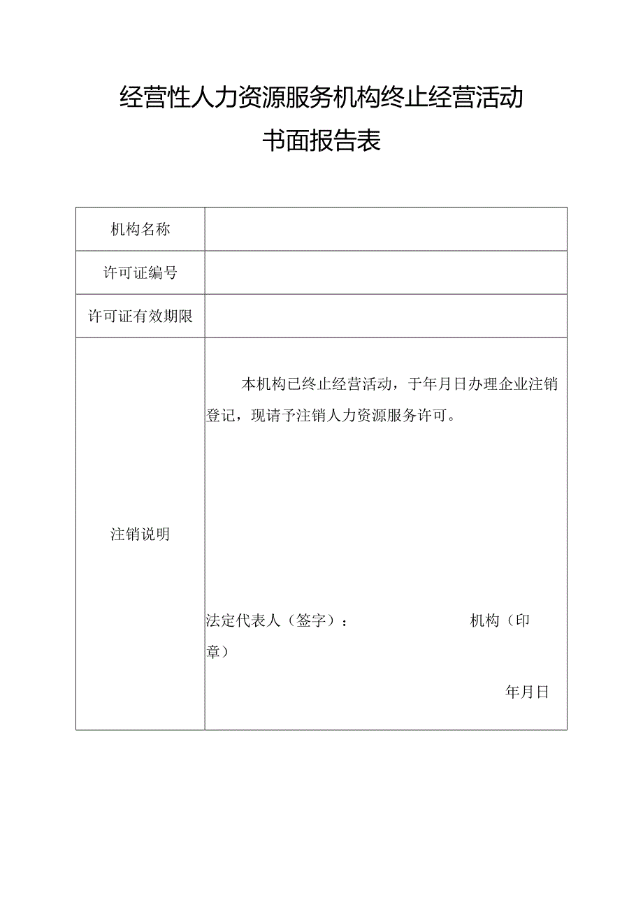 经营性人力资源服务机构终止经营活动书面报告表.docx_第1页