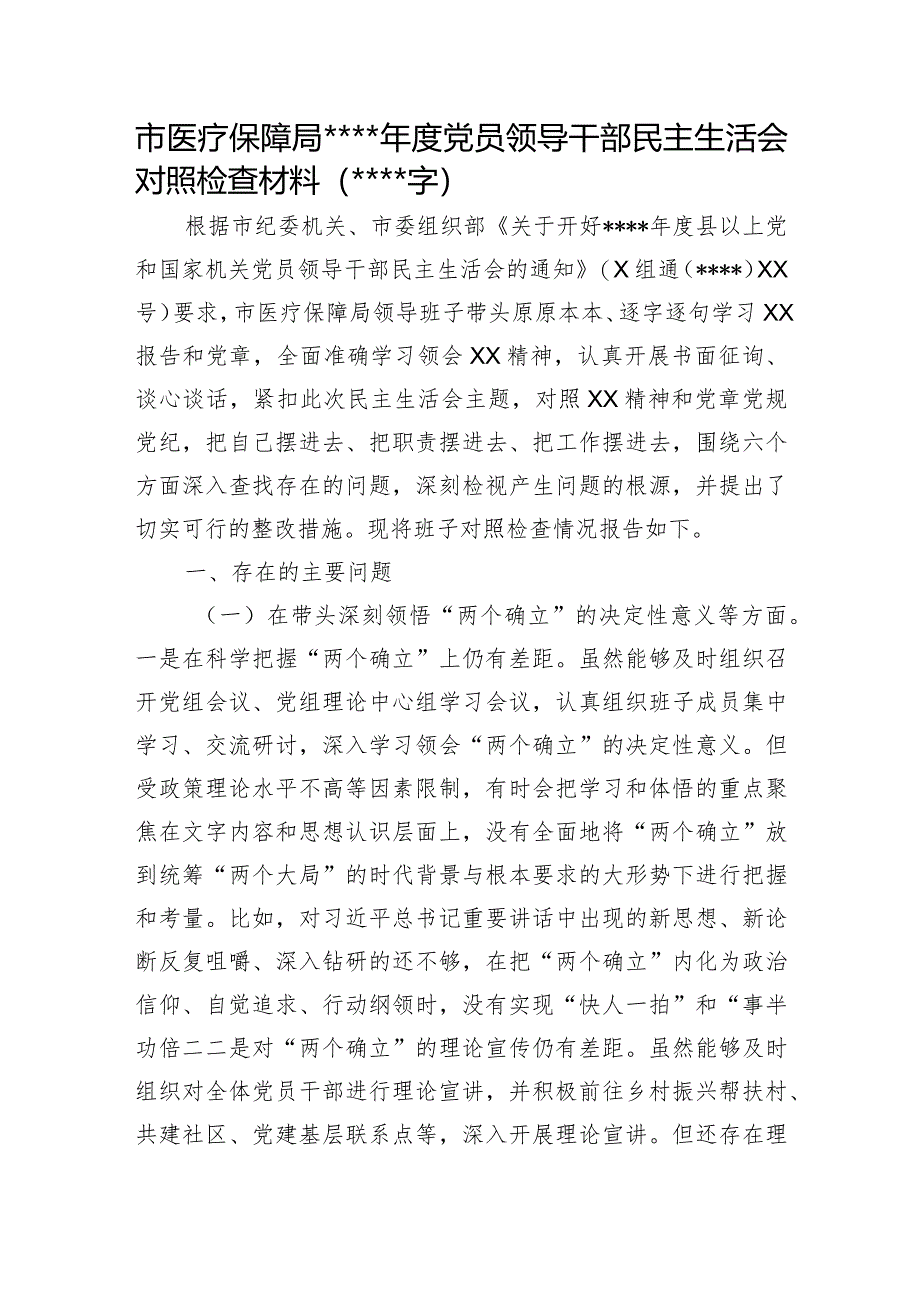 市医疗保障局2022年度党员领导干部民主生活会对照检查材料【】.docx_第1页