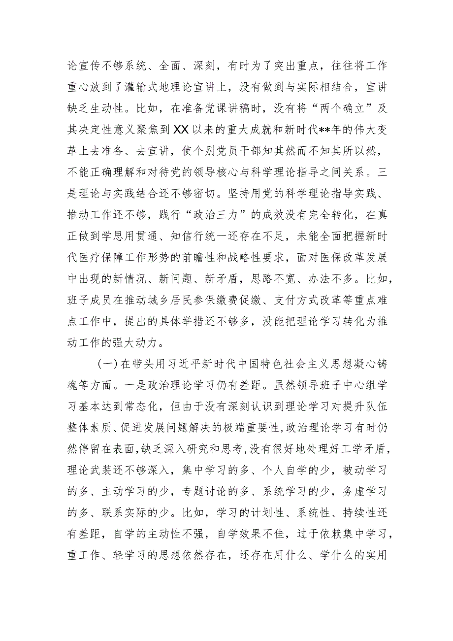 市医疗保障局2022年度党员领导干部民主生活会对照检查材料【】.docx_第2页