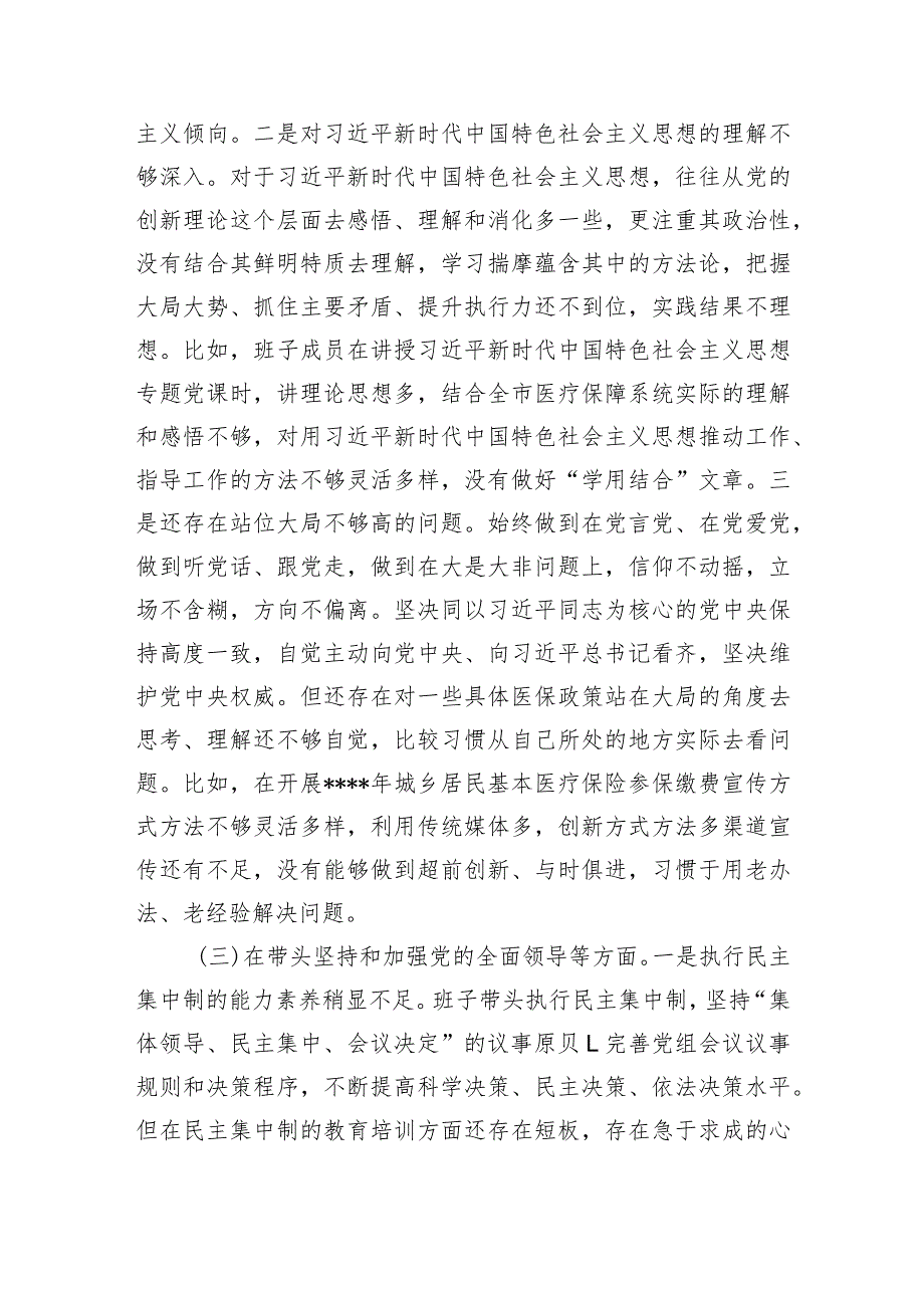 市医疗保障局2022年度党员领导干部民主生活会对照检查材料【】.docx_第3页