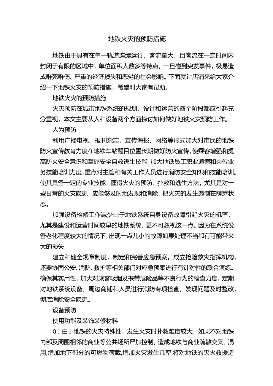 地铁火灾的预防措施.docx_第1页