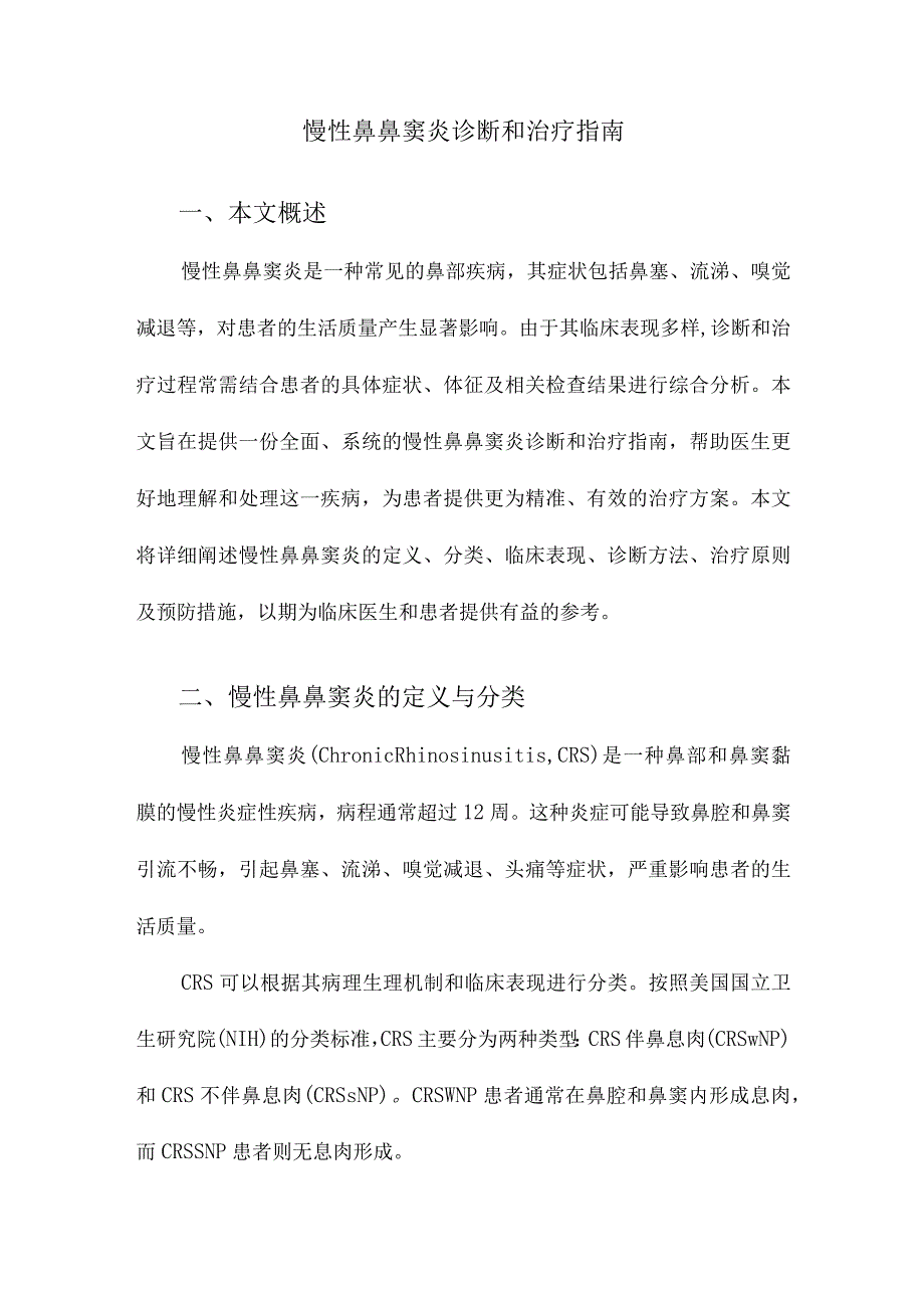 慢性鼻鼻窦炎诊断和治疗指南.docx_第1页