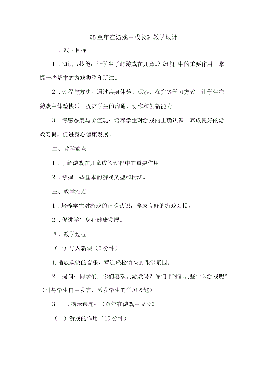 《5童年在游戏中成长》（教案）三年级上册综合实践活动长春版.docx_第1页