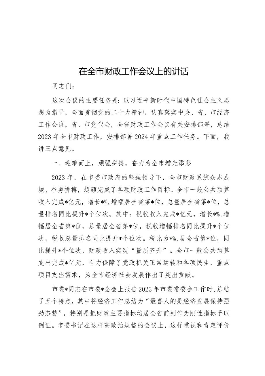 在全市财政工作会议上的讲话&专题党课：坚持创新驱动以新质生产力打造发展新优势.docx_第1页