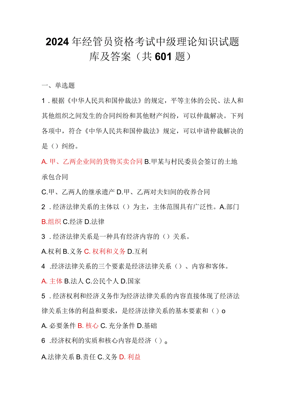 2024年经管员资格考试中级理论知识试题库及答案（共601题）.docx_第1页