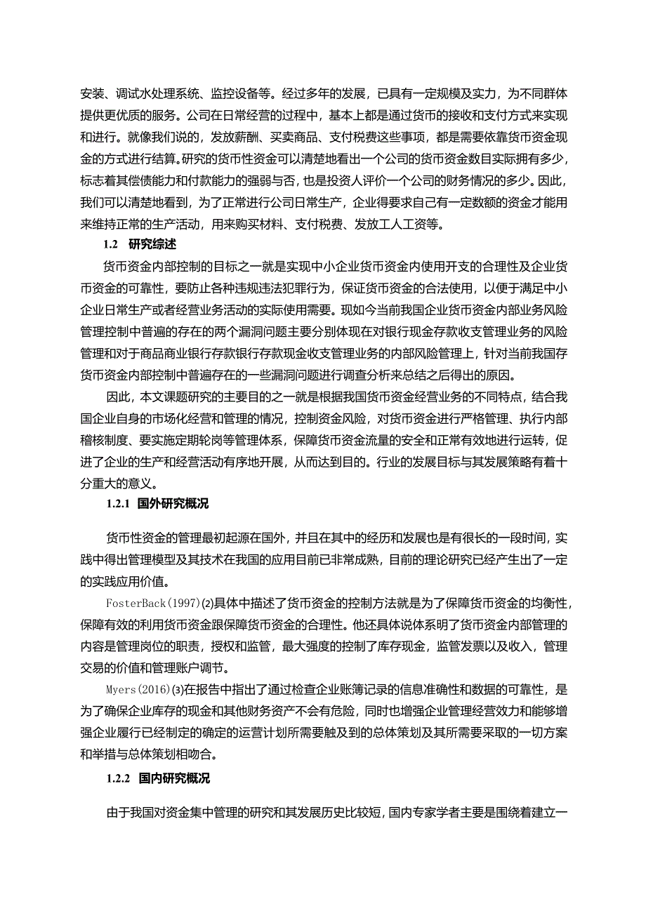 【《S设备安装工程有限公司货币资金管理问题及优化建议》12000字（论文）】.docx_第3页