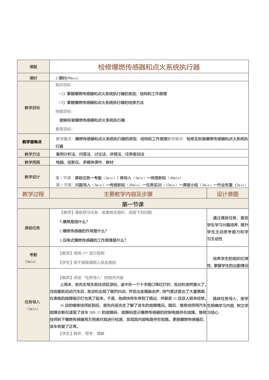 中职《汽车发动机控制系统检修》教案第9课检修爆燃传感器和点火系统执行器.docx_第1页