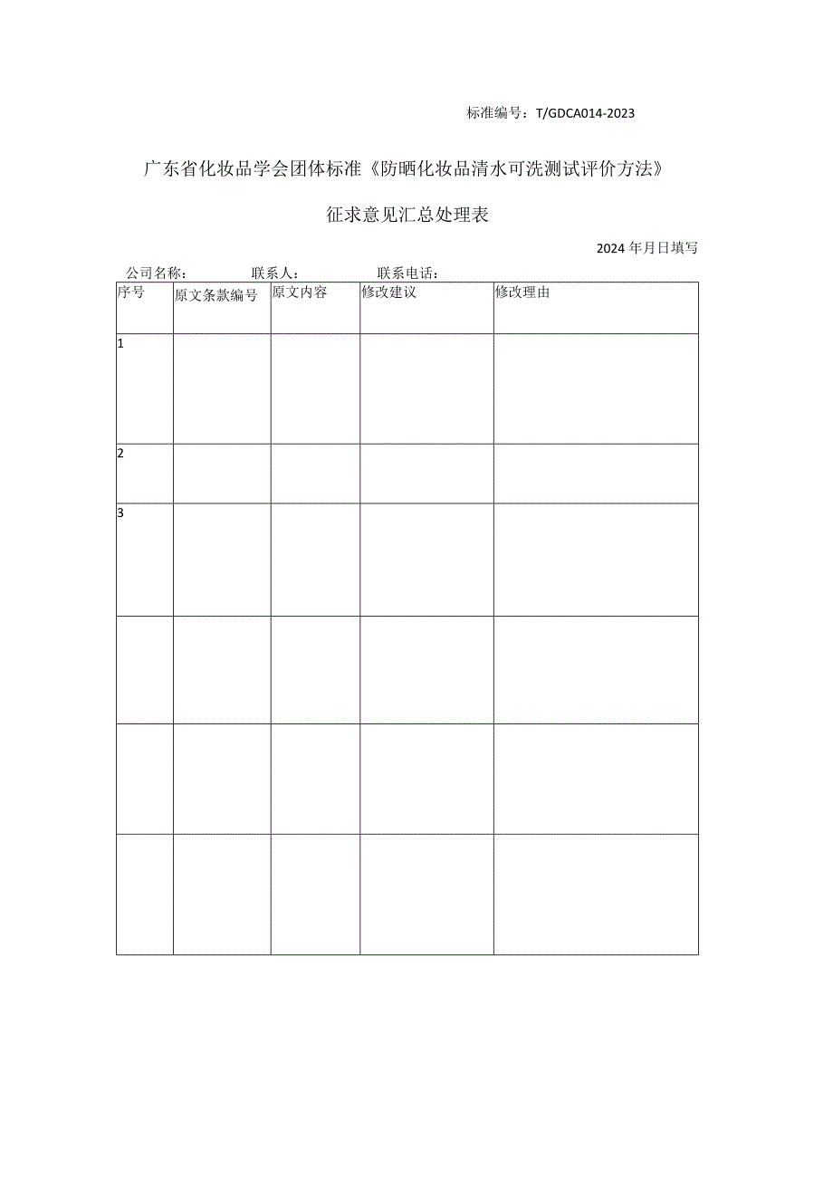 征求意见收集表-防晒化妆品清水测试评价方法.docx_第1页