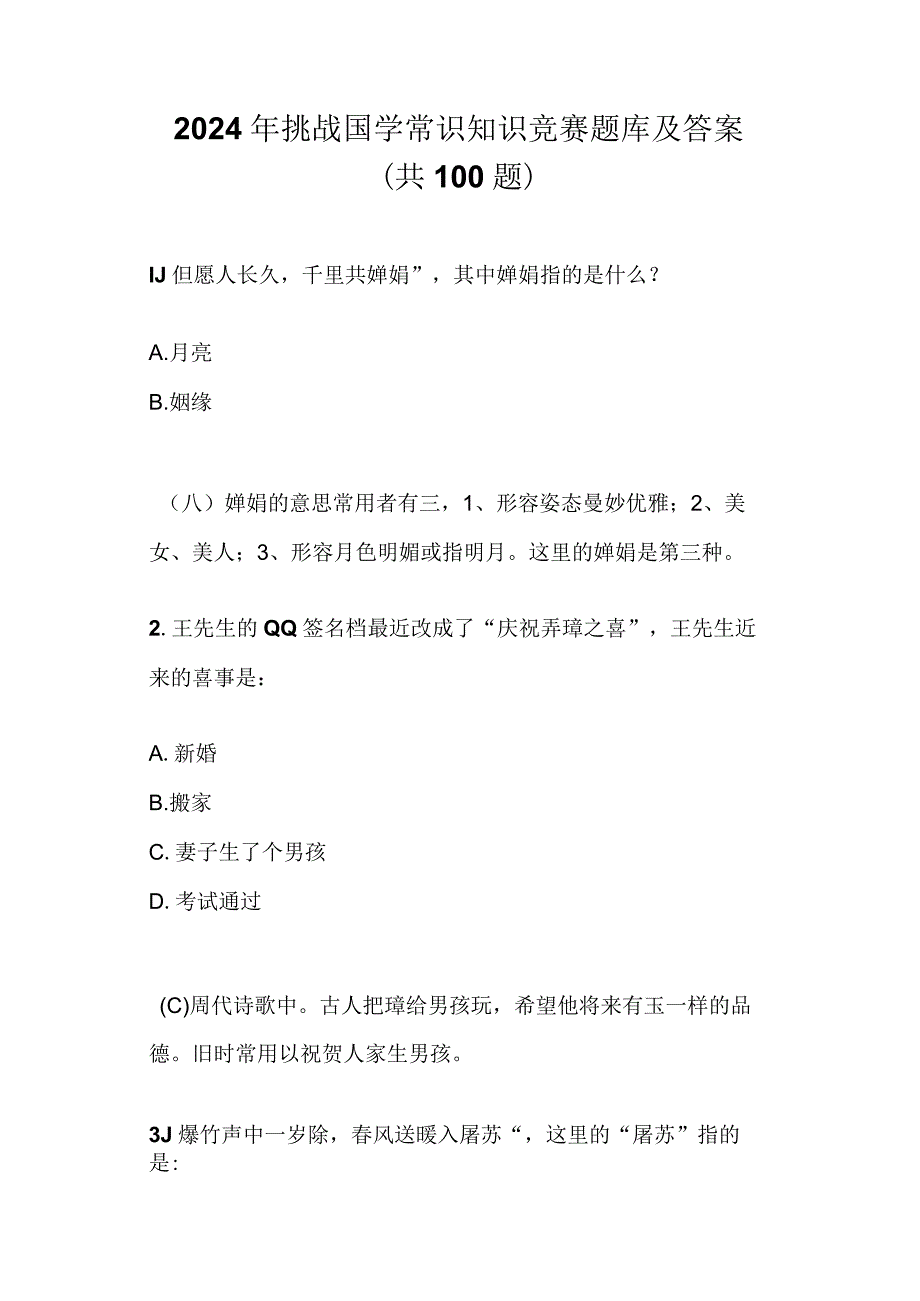 2024年挑战国学常识知识竞赛题库及答案（共100题）.docx_第1页