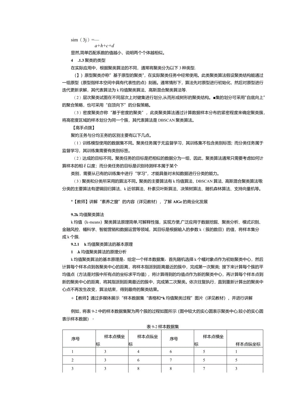 《机器学习基础及应用》教案第11课聚类（一）.docx_第3页