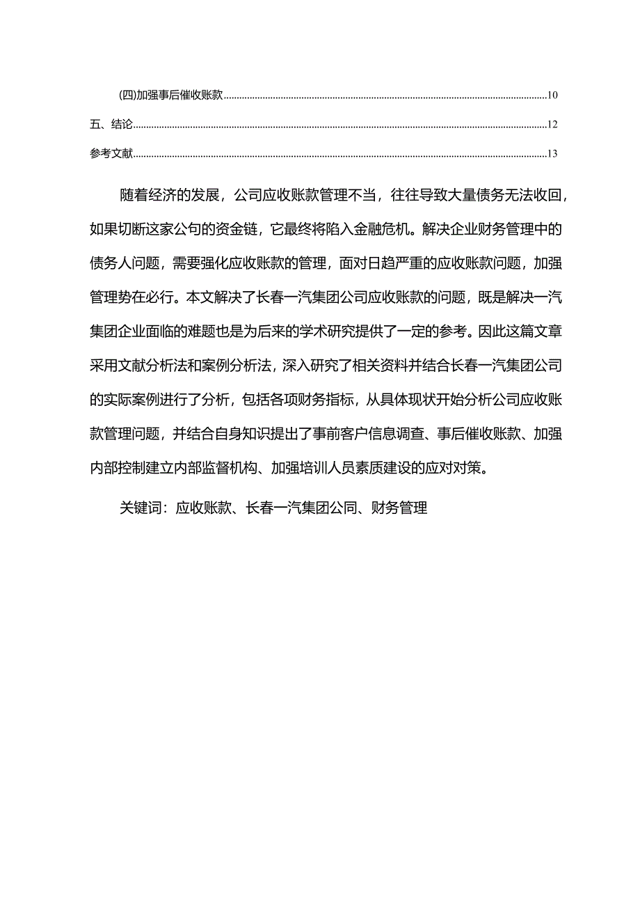 【《一汽集团公司应收账款管理问题及改进建议》5900字】.docx_第2页