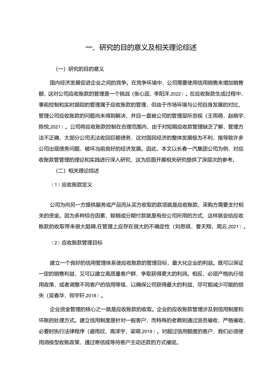 【《一汽集团公司应收账款管理问题及改进建议》5900字】.docx_第3页