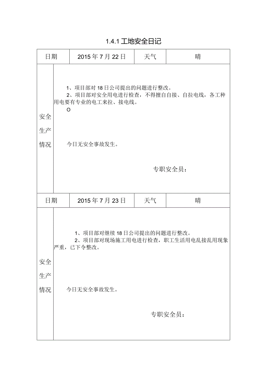 [施工资料]工地安全日记(28).docx_第1页