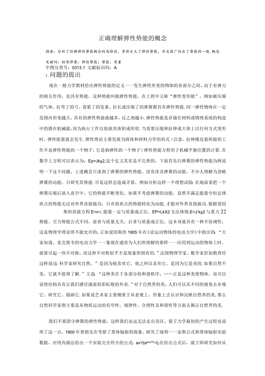 正确理解弹性势能的概念.docx_第1页