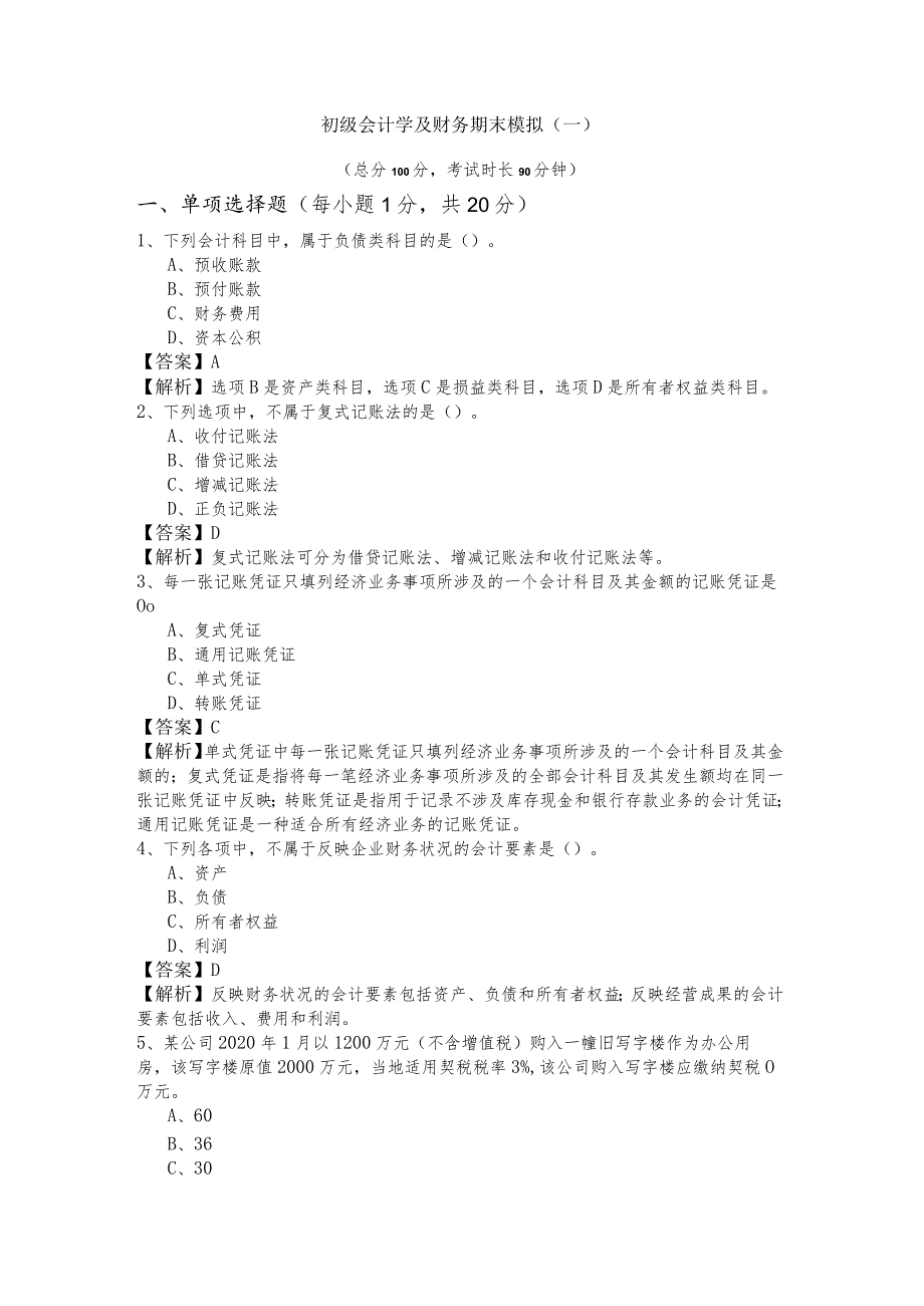 内蒙古医科大学初级会计学及财务期末模拟(含六卷).docx_第1页