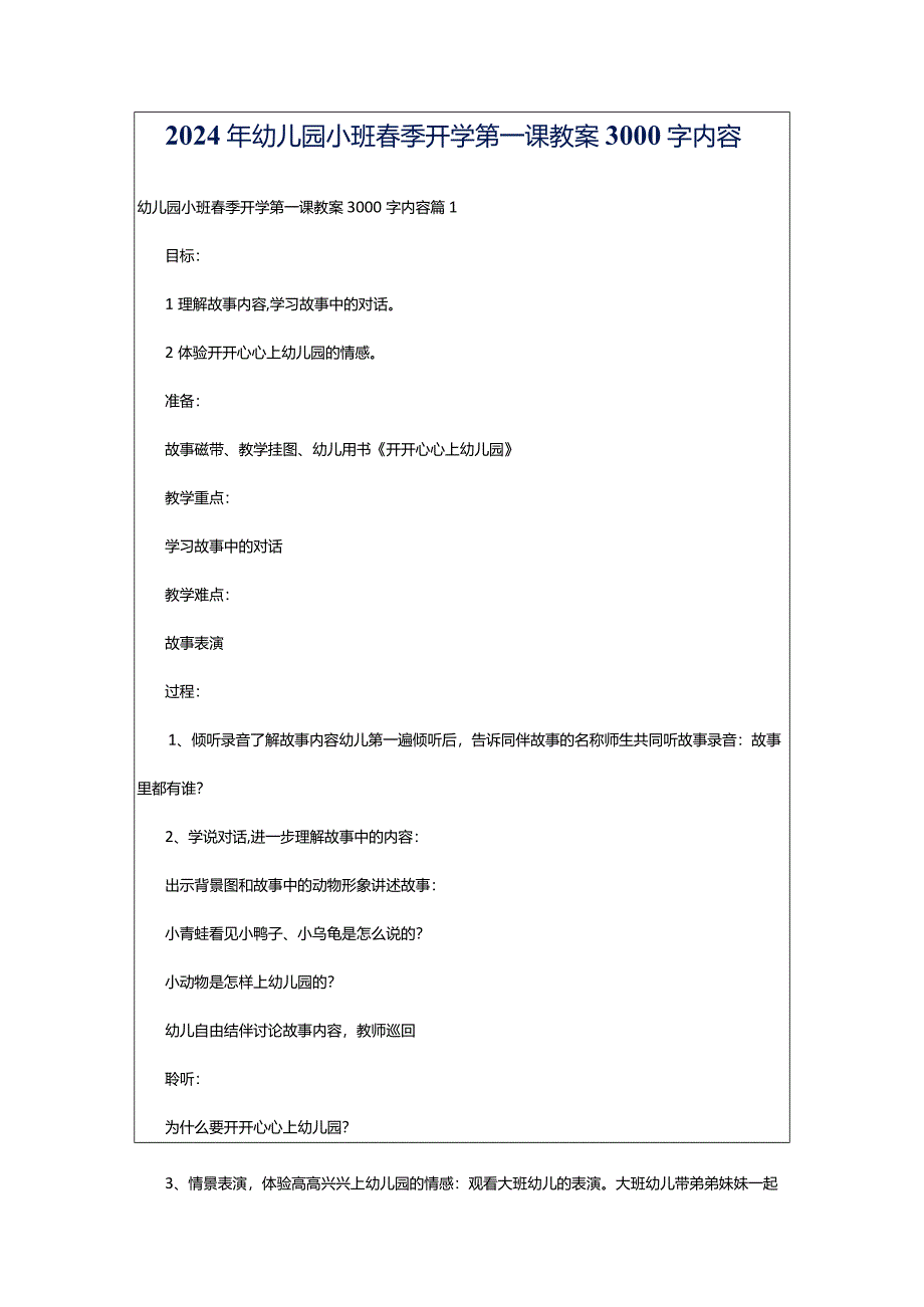 2024年幼儿园小班春季开学第一课教案3000字内容.docx_第1页