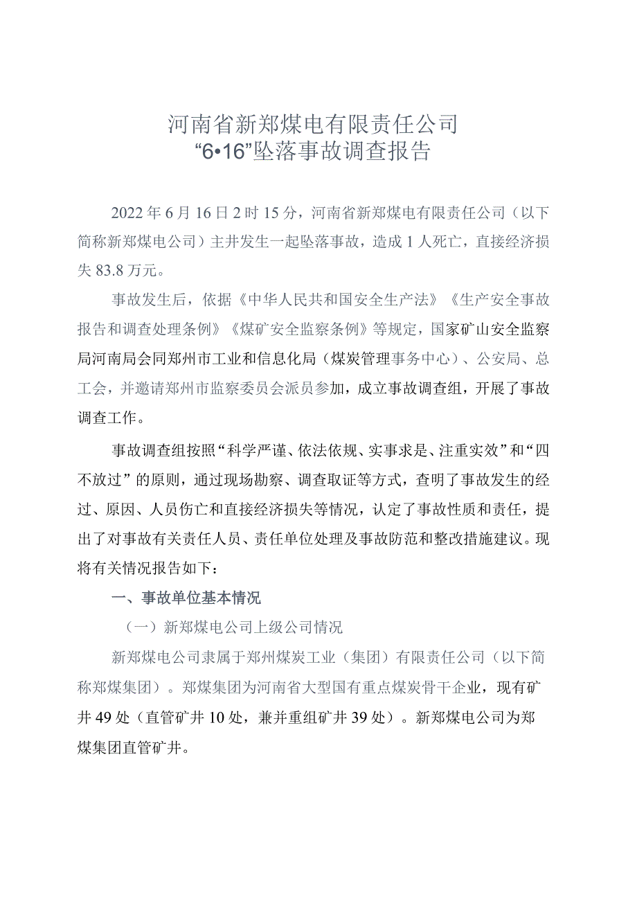 河南省新郑煤电有限责任公司“6·16”坠落事故调查报告.docx_第1页