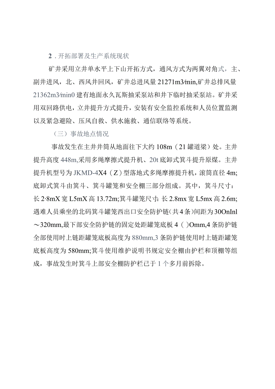 河南省新郑煤电有限责任公司“6·16”坠落事故调查报告.docx_第3页