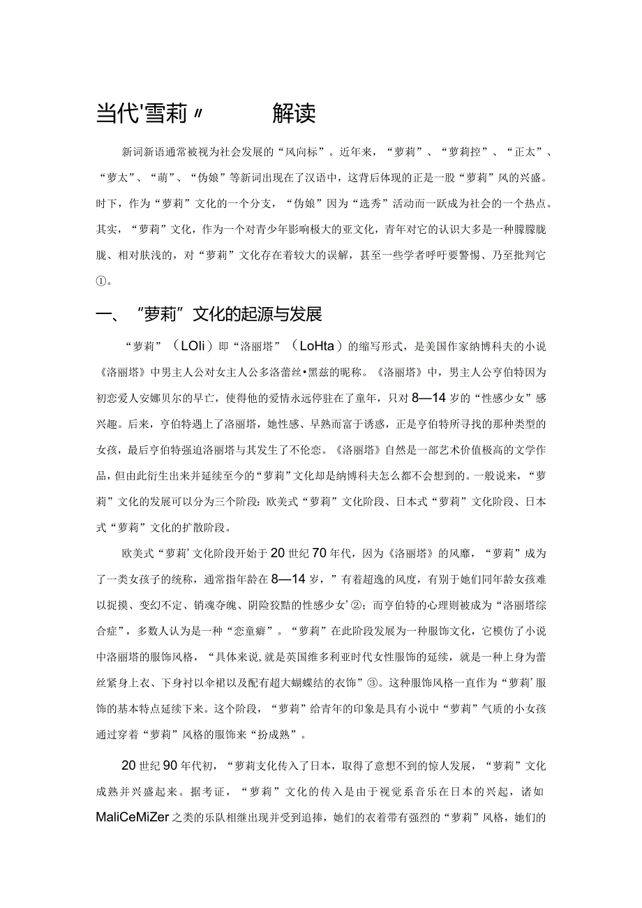 当代“萝莉”文化解读.docx_第1页