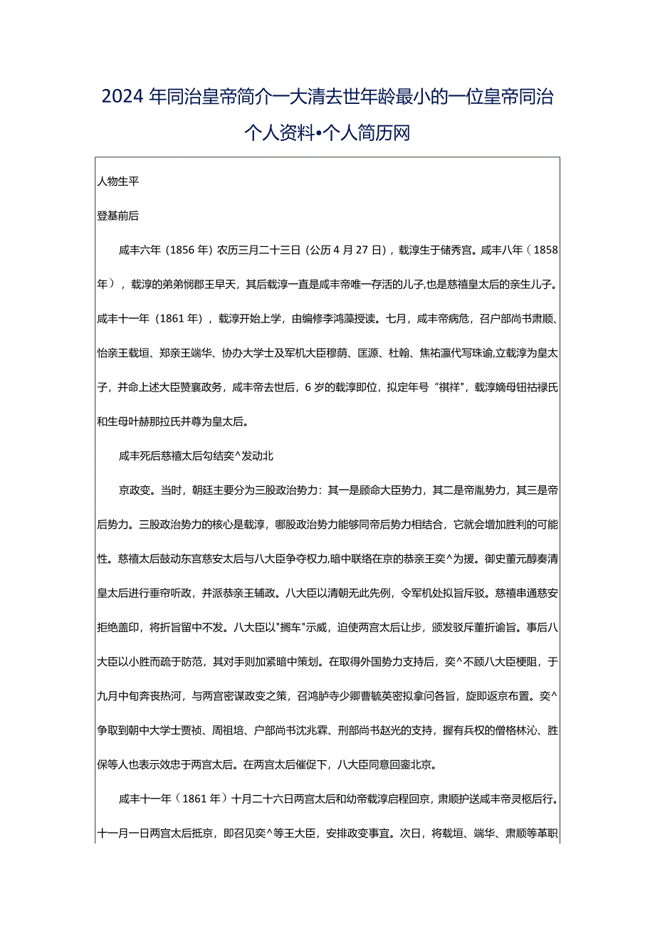 2024年同治皇帝简介_大清去世年龄最小的一位皇帝同治个人资料-个人简历网.docx_第1页