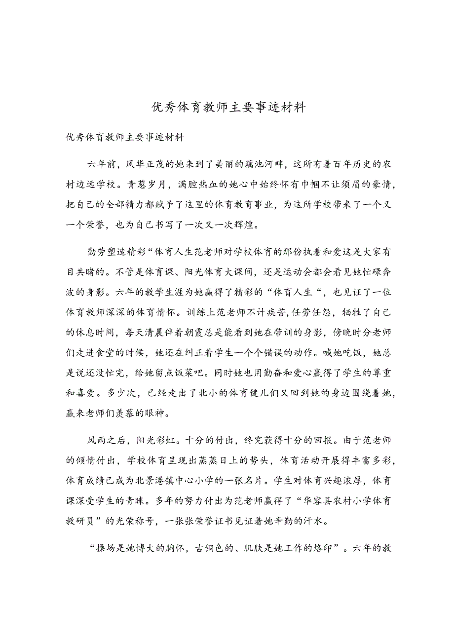 优秀体育教师主要事迹材料.docx_第1页