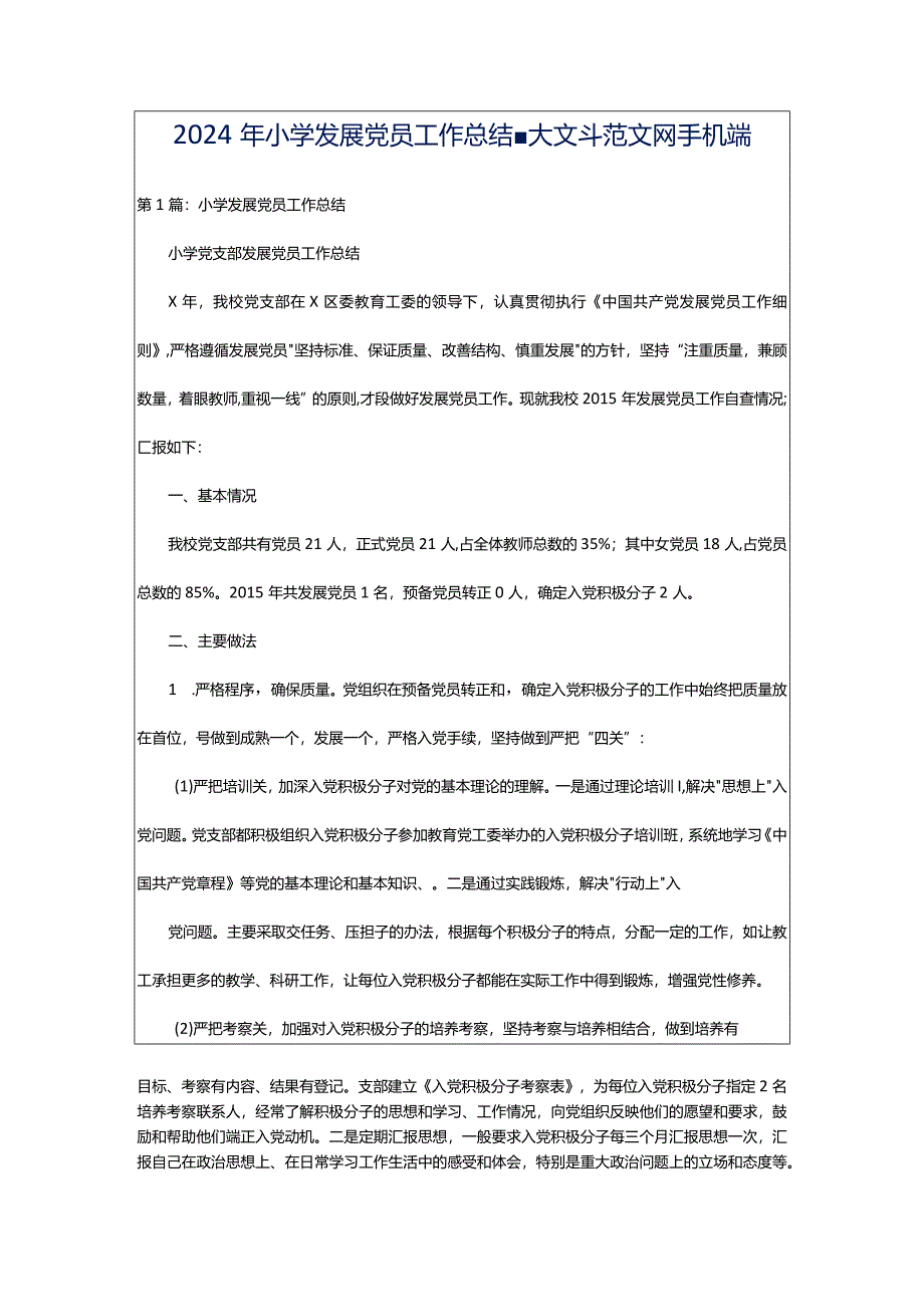 2024年小学发展党员工作总结-大文斗范文网手机端.docx_第1页