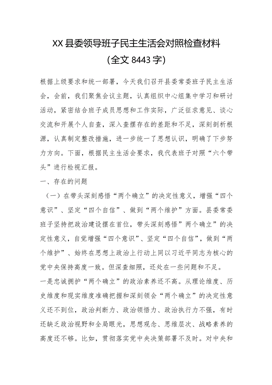 XX县委领导班子民主生活会对照检查材料（全文8443字）【】.docx_第1页